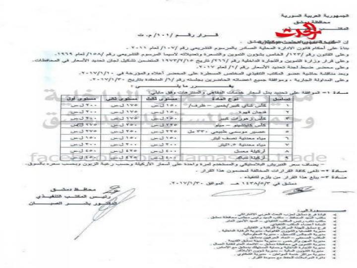 محافظة دمشق تصدر أسعار جديدة لخدمات المقاهي والمنتزهات