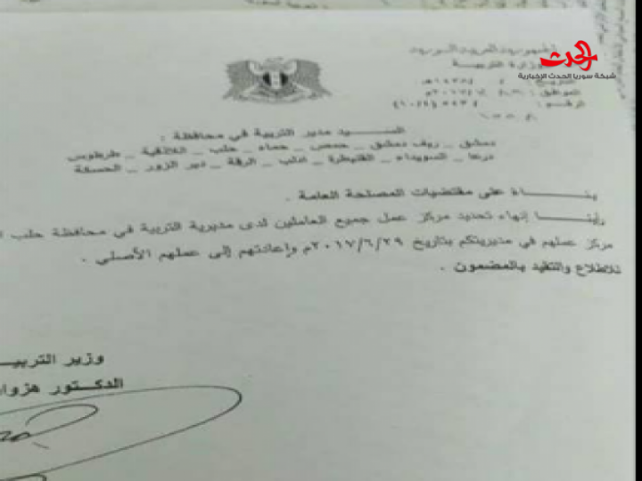 وزارة التربية تدعو معلمي حلب إلى العودة لمركز عملهم الأصلي