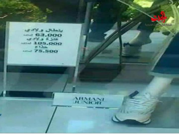 حي المالكي الدمشقي عالم غير .. الحذاء بربع مليون ليرة سورية !