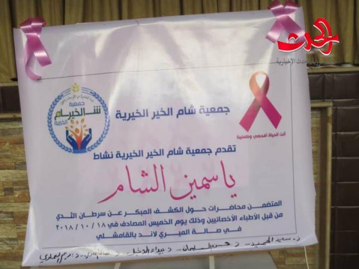 نشاطات توعوية منوعة ضمن حملة الكشف المبكر عن سرطان الثدي بالقامشلي 
