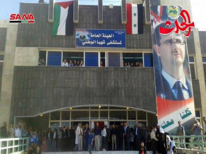  برعايةالسيد الرئيس الأسد .. تدشين مشفى شهبا الوطني في السويداء