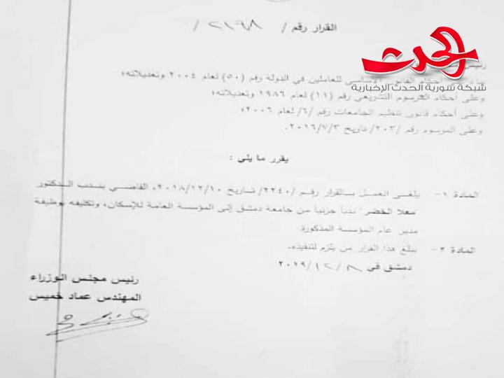 إعفاء مدير عام المؤسسة العامة للإسكان الدكتور المهندس معلا الخضر من منصبه