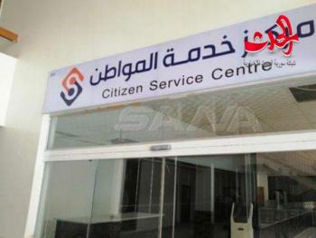 تجهيز مركزين لخدمة المواطن في درعا