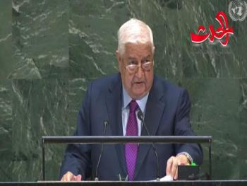 المعلم في كلمة سورية أمام الجمعية العامة للأمم المتحدة: عازمون على استكمال الحرب ضد الإرهاب