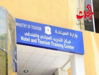 وزارة السياحة تعلن أسماء المقبولين للدراسة في مركز دمر للتدريب السياحي والفندقي