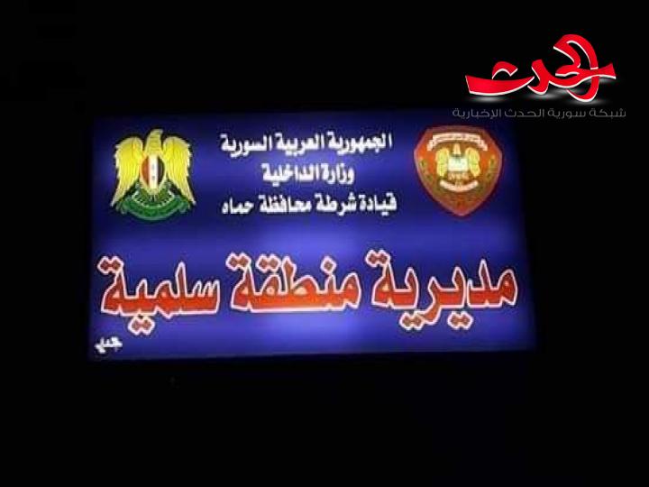 شرطة منطقة السلمية تلقي القبض على شخصين من أفراد العصابات الإرهابية المسلحة في حماه