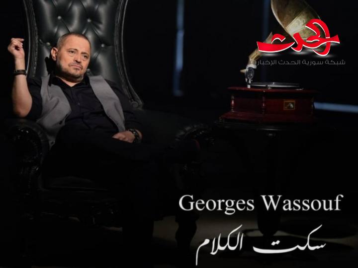 جورج وسوف يستعد لطرح «صاحي الليل» باللهجة المصرية