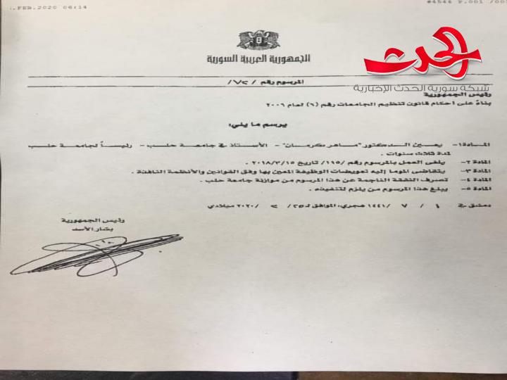 تعيين الدكتور ماهر كرمان رئيسا لجامعة حلب خلفاً للدكتور مصطفى أفيوني