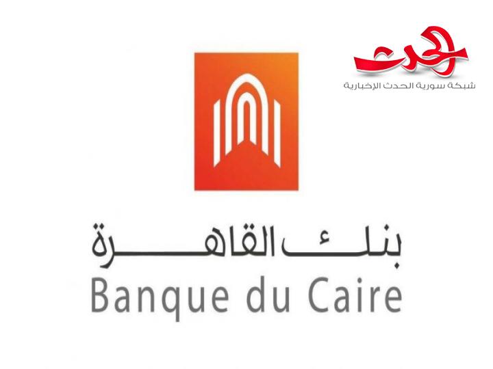 مصر تخطط لبيع حصة في بنك القاهرة المملوك للدولة
