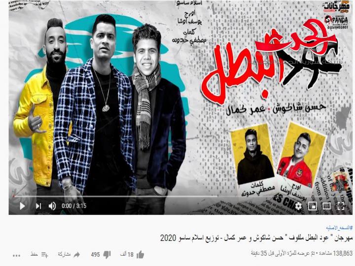 "عود البطل" لـ حسن شاكوش وعمر كمال تعود من جديد على يوتيوب.. والسرقة أسباب حذفها