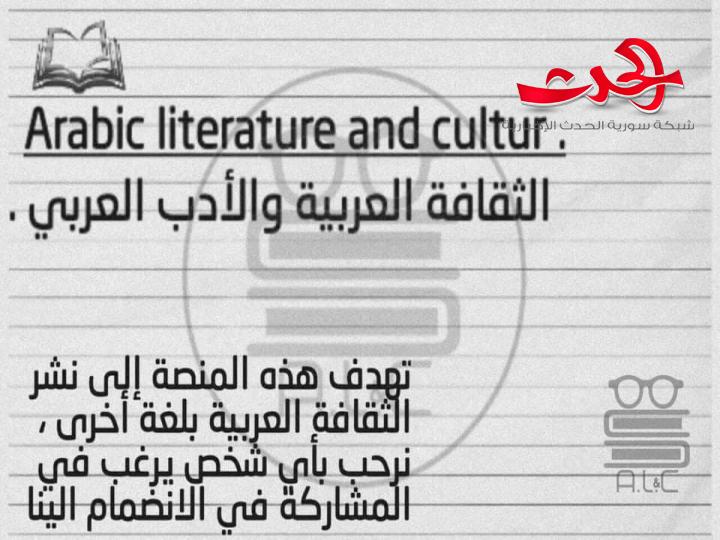 منصة الثقافة العربية والأدب العربي