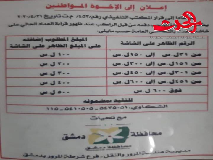 محافظة دمشق توزع لصاقات التعرفة الجديدة للتكاسي.. تعرف إلى المبالغ الواجب دفعها