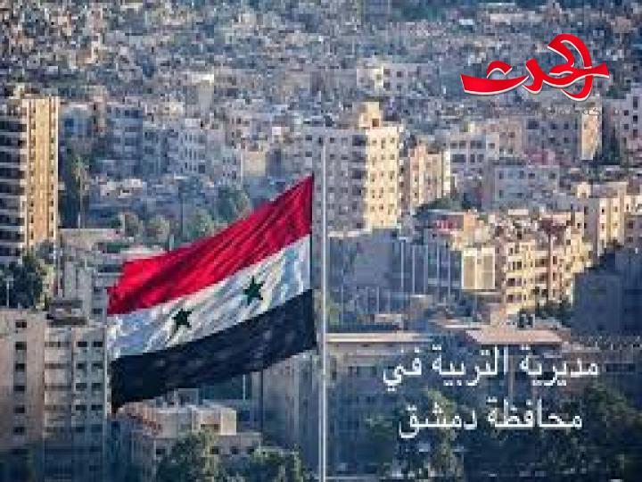 تربية دمشق تحدد أماكن الدورات المجانية لطلاب الشهادات 