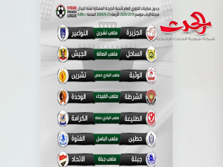 مباريات الدوري السوري الممتاز ضمن منافسات المرحلة الثامنة عشرة