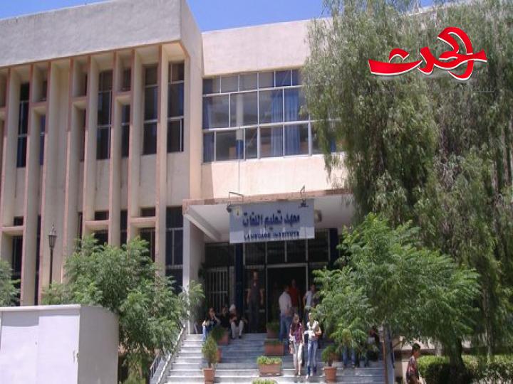 استئناف الدورات التعليمية في المعهد العالي للغات بجامعة دمشق