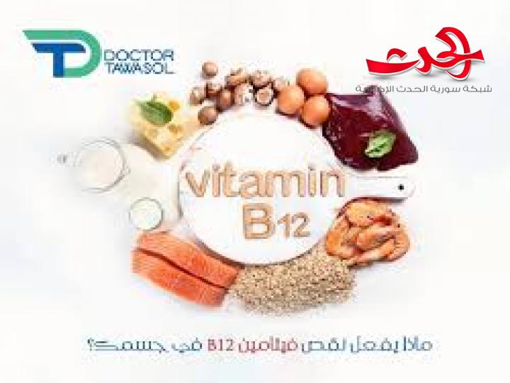 فوائد فيتامين B12 في الجسم