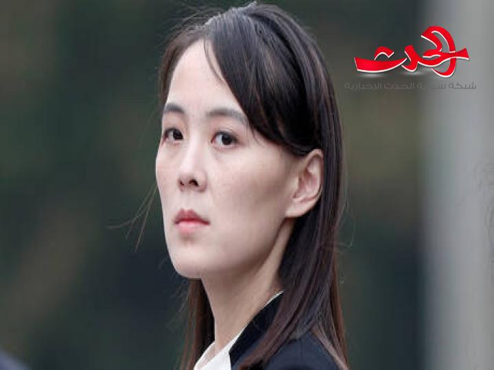 شقيقة الزعيم الكوري تتوعد كوريا الجنوبية