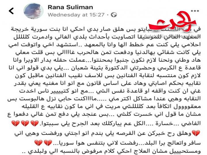 المغنية السورية رنا سليمان تتهم نقابة الفنانين بالتخلي عنها في أزمتها