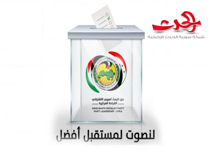 فرع الحزب في درعا أول من يصدر أسماء الناجحين في انتخابات الاستئناس الحزبي وخروج ستة أسماء من أعضاء مجلس الشعب الحاليين