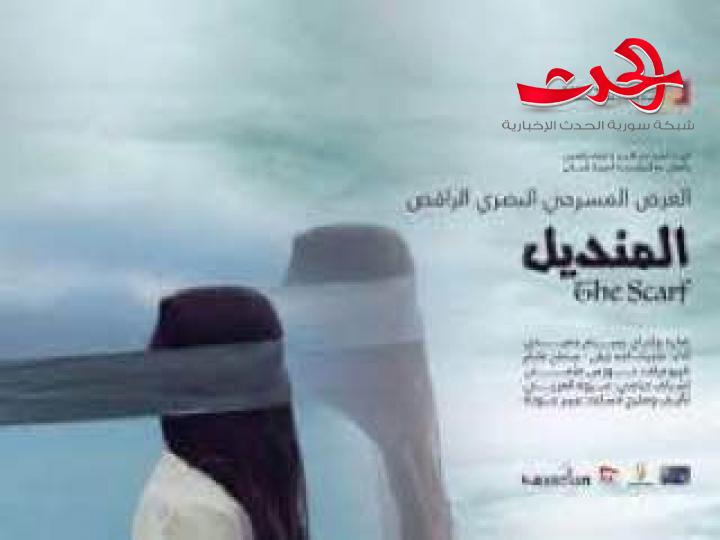 المنديل.. عرض مسرحي راقص في دار الاسد للثقافة والفنون