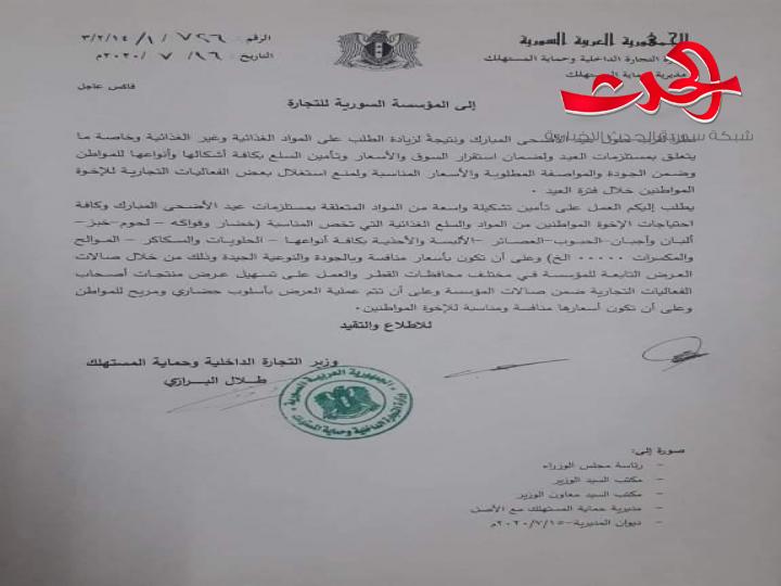 الوزير البرازي يوجية السورية للتجارة بتأمين مستلزمات العيد للمواطنين