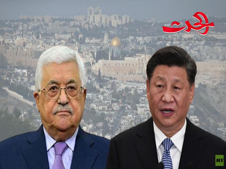 الرئيس الصيني باتصال هاتفي مع الرئيس عباس يؤكد دعمه للقضية الفلسطينية