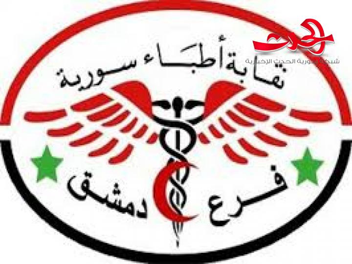نقابة أطباء دمشق تنعي 5 اطباء جدد قضوا بفيروس كورونا