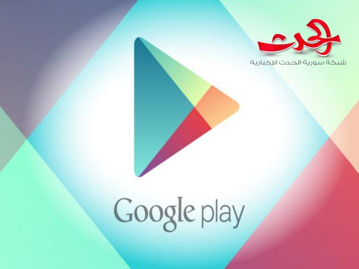 «غوغل بلاي» يوقف تطبيق المصرف التجاري السوري