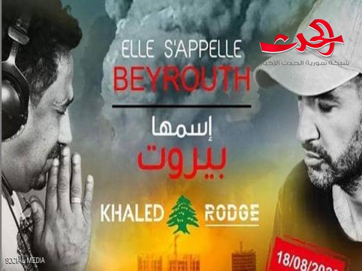 تضامنا مع بيروت.. الشاب خالد ييطلق اغنية جديدة