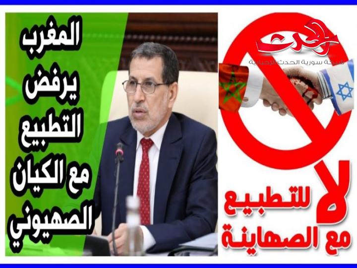 المغرب يرفض التطبيع مع الكيان الصهيوني ويعتبر القضية الفلسطينية خطاً أحمر