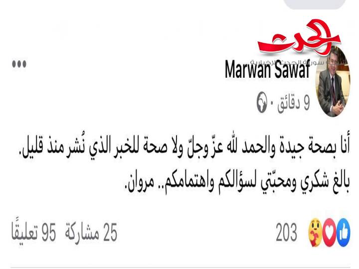 الاعلامي السوري مروان صواف ينفي شائعة وفاته