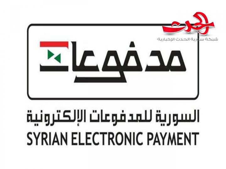 شركة كهرباء طرطوس تنضم إلى السورية للمدفوعات