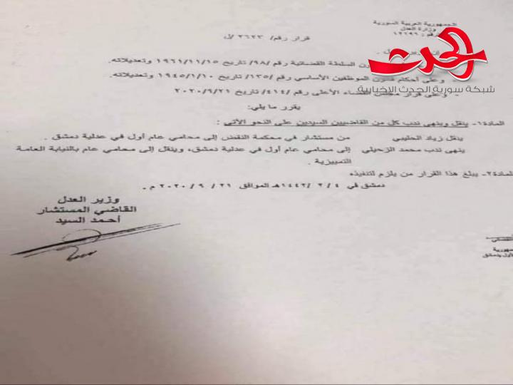 القاضي زياد الحليبي محام عام أول في عدلية دمشق و الزحيلي إلى النيابة التميزية