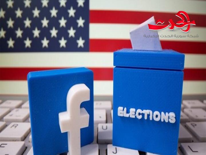 فيسبوك يحذف أكثر من 120 ألف منشور متعلق بالانتخابات الأمريكية