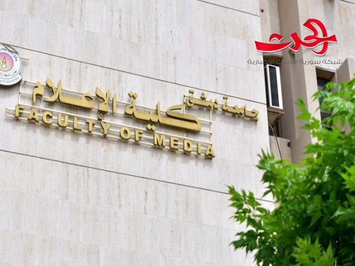 كلية الإعلام بدمشق تطلب قبول 500 طالب في برنامج التعليم المفتوح