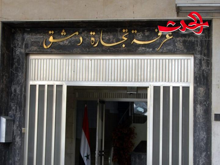أمين سر غرفة تجارة دمشق: لم تشكل لجان جديدة والموضوع ما زال قيد الدراسة