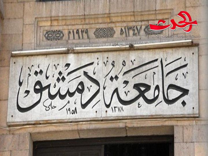بدء قبول طلبات الانتساب لمفاضلة الدراسات العليا للطلاب العرب والأجانب في عدد من كليات جامعة دمشق