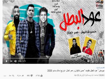 "عود البطل" لـ حسن شاكوش وعمر كمال تعود من جديد على يوتيوب.. والسرقة أسباب حذفها