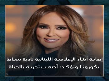 إصابة أبناء الإعلامية اللبنانية نادية بساط بكورونا.. وتؤكد: أصعب تجربة بالحياة