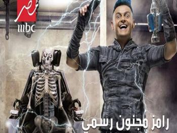 نقابة الاعلاميين المصريين: " رامز مجنون رسمي" رسخ العنف ومسفف بمشاعر المشاهدين