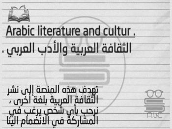 منصة الثقافة العربية والأدب العربي