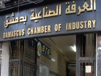 غرفة صناعة دمشق وريفها تطالب الصناعيين برفع الطاقة الانتاجية 