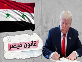 إسقاط "قانون قيصر" استراتيجية سورية .. وضربة في عنق الهيمنة الأمريكية 