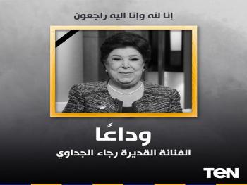 بعد صراع مع الكورونا.. وفاة الفنانة المصرية الكبيرة رجاء الجداوي 
