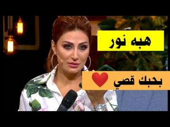 هبة نور: تعرضت للخيانة ..أحب قصي خولي وتمنيت فوز فادي صبيح على زهير رمضان