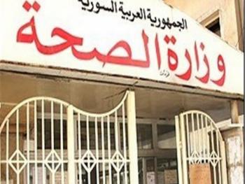 وزارة الصحة تعلن عن عدد جديد للاصابة بالكورونا في سوريا ليصل العدد إلى 439