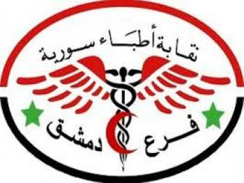 نقابة أطباء دمشق تنعي 5 اطباء جدد قضوا بفيروس كورونا