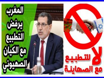 المغرب يرفض التطبيع مع الكيان الصهيوني ويعتبر القضية الفلسطينية خطاً أحمر