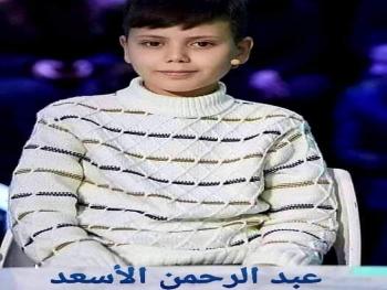 الطفل العبقريّ السوري عبد الرحمن الأسعد