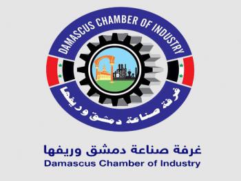 غرفة صناعة دمشق وريفها تطالب الحكومة بدعم شركات الانتاج